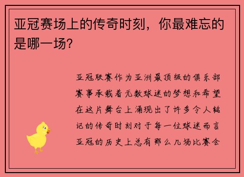 亚冠赛场上的传奇时刻，你最难忘的是哪一场？