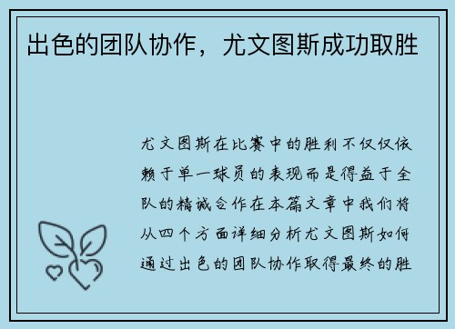 出色的团队协作，尤文图斯成功取胜
