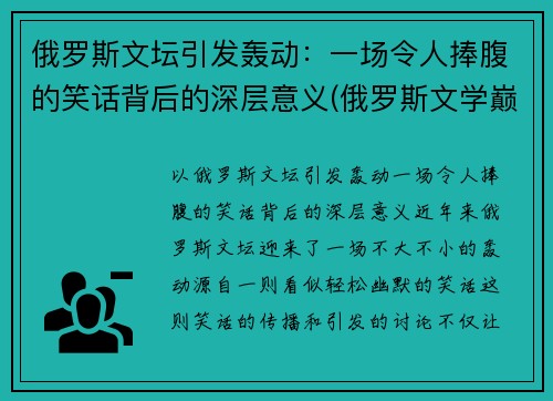 俄罗斯文坛引发轰动:一场令人捧腹的笑话背后的深层意义(俄罗斯文学巅峰之作)