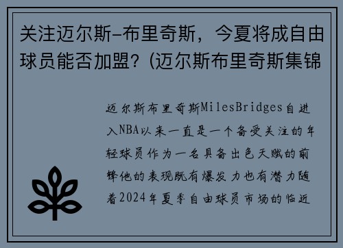 关注迈尔斯-布里奇斯,今夏将成自由球员能否加盟?(迈尔斯布里奇斯集锦)