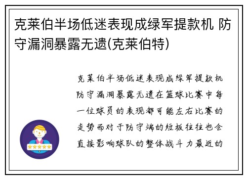 克莱伯半场低迷表现成绿军提款机 防守漏洞暴露无遗(克莱伯特)
