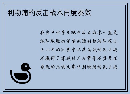 利物浦的反击战术再度奏效