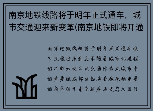 南京地铁线路将于明年正式通车,城市交通迎来新变革(南京地铁即将开通)