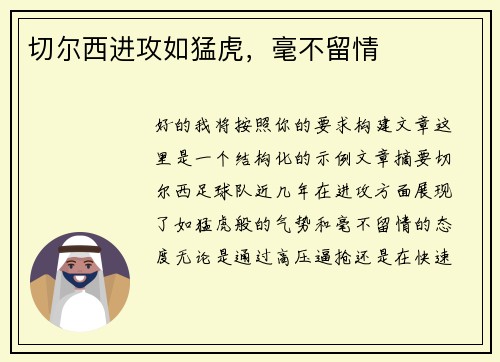 切尔西进攻如猛虎,毫不留情