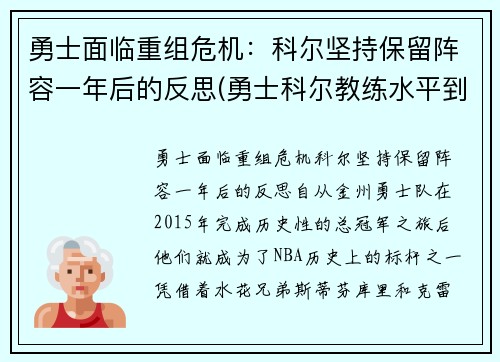 勇士面临重组危机：科尔坚持保留阵容一年后的反思(勇士科尔教练水平到底如何)