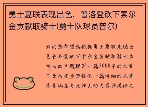 勇士夏联表现出色,普洛登砍下索尔金贡献取骑士(勇士队球员普尔)