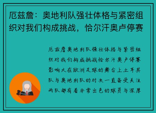 厄兹詹：奥地利队强壮体格与紧密组织对我们构成挑战，恰尔汗奥卢停赛影响大