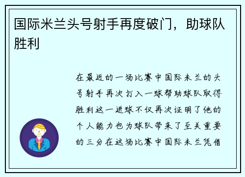 国际米兰头号射手再度破门，助球队胜利