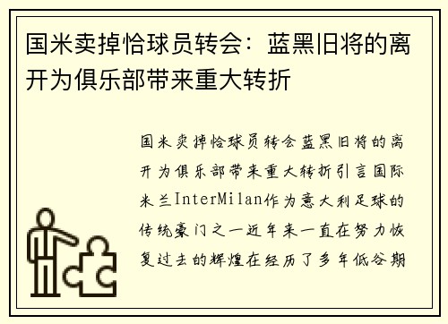 国米卖掉恰球员转会：蓝黑旧将的离开为俱乐部带来重大转折
