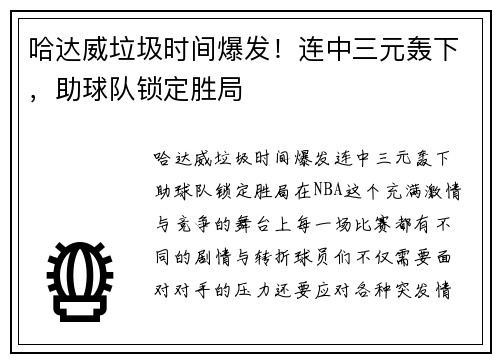 哈达威垃圾时间爆发!连中三元轰下,助球队锁定胜局