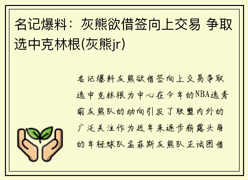 名记爆料:灰熊欲借签向上交易 争取选中克林根(灰熊jr)