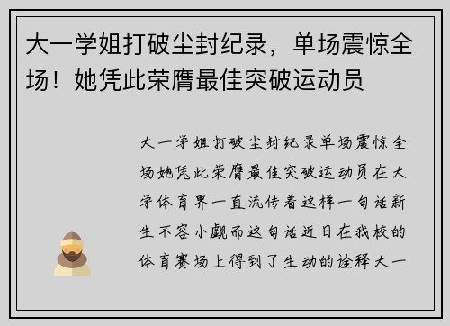 大一学姐打破尘封纪录,单场震惊全场!她凭此荣膺最佳突破运动员