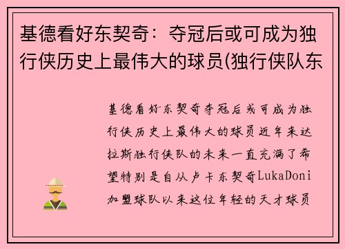 基德看好东契奇：夺冠后或可成为独行侠历史上最伟大的球员(独行侠队东契奇的身高)