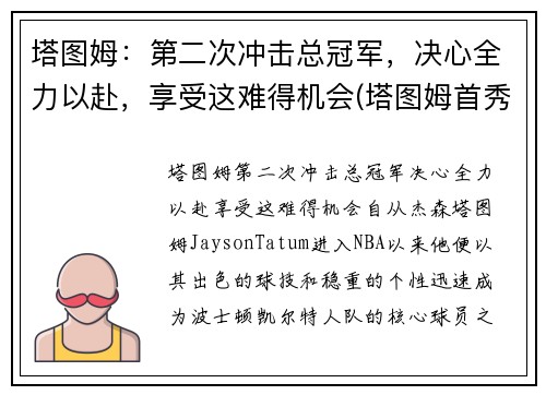 塔图姆：第二次冲击总冠军，决心全力以赴，享受这难得机会(塔图姆首秀)