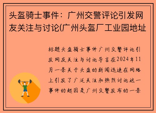 头盔骑士事件：广州交警评论引发网友关注与讨论(广州头盔厂工业园地址)