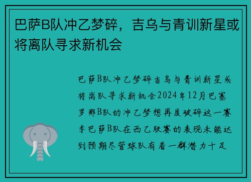 巴萨B队冲乙梦碎，吉乌与青训新星或将离队寻求新机会