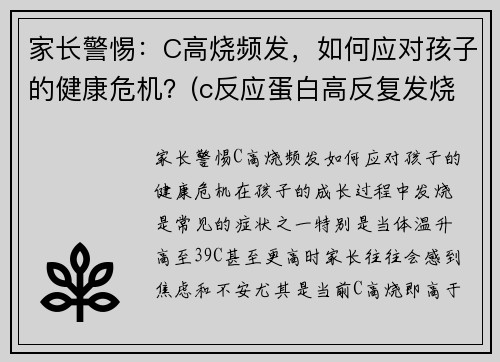 家长警惕:C高烧频发,如何应对孩子的健康危机?(c反应蛋白高反复发烧)