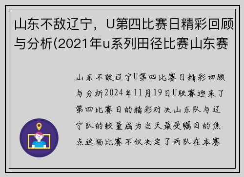 山东不敌辽宁,U第四比赛日精彩回顾与分析(2021年u系列田径比赛山东赛区)