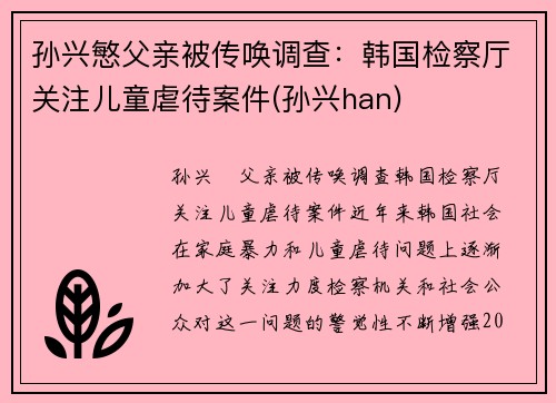 孙兴慜父亲被传唤调查：韩国检察厅关注儿童虐待案件(孙兴han)