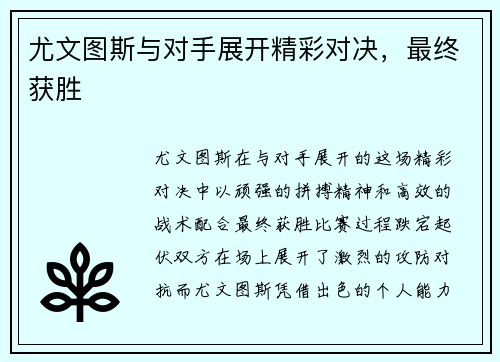 尤文图斯与对手展开精彩对决，最终获胜