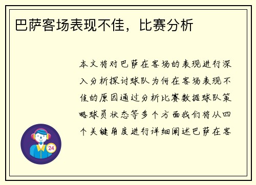 巴萨客场表现不佳，比赛分析