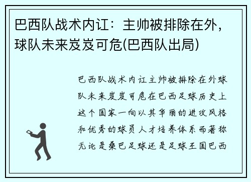 巴西队战术内讧：主帅被排除在外，球队未来岌岌可危(巴西队出局)