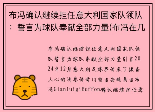 布冯确认继续担任意大利国家队领队：誓言为球队奉献全部力量(布冯在几支意大利球队效力)