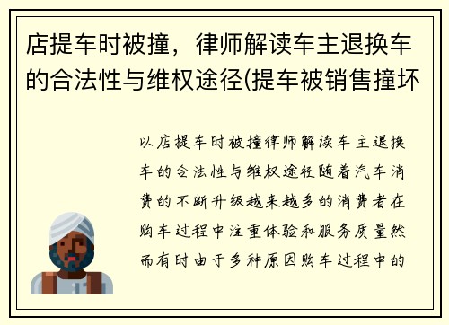 店提车时被撞，律师解读车主退换车的合法性与维权途径(提车被销售撞坏可以换新车吗)