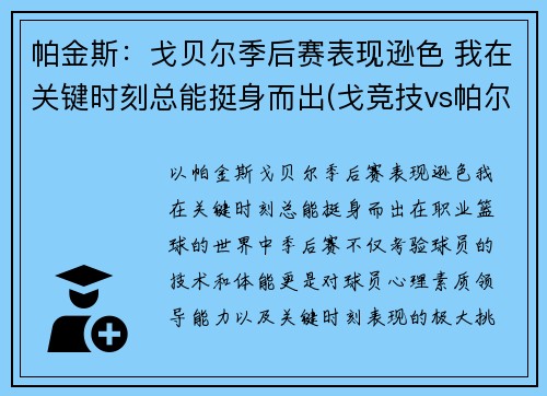 帕金斯:戈贝尔季后赛表现逊色 我在关键时刻总能挺身而出(戈竞技vs帕尔梅拉斯)