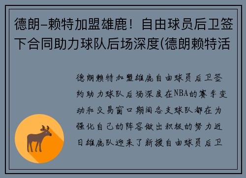 德朗-赖特加盟雄鹿!自由球员后卫签下合同助力球队后场深度(德朗赖特活塞)
