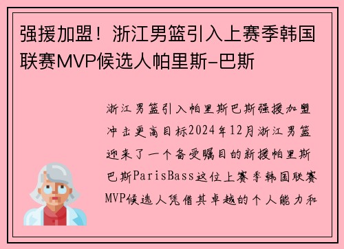 强援加盟!浙江男篮引入上赛季韩国联赛MVP候选人帕里斯-巴斯