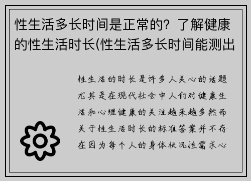 性生活多长时间是正常的?了解健康的性生活时长(性生活多长时间能测出怀孕)