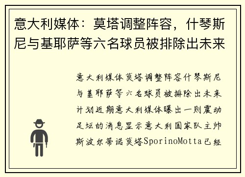 意大利媒体:莫塔调整阵容,什琴斯尼与基耶萨等六名球员被排除出未来计划