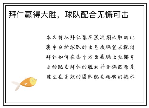 拜仁赢得大胜,球队配合无懈可击