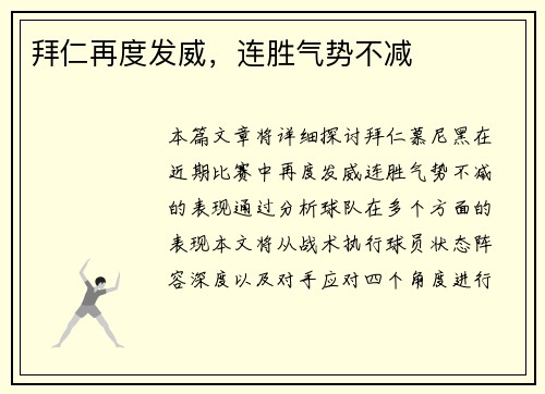 拜仁再度发威,连胜气势不减