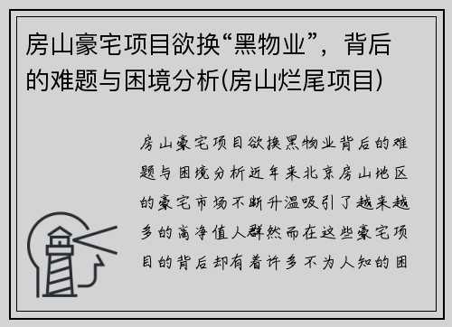 房山豪宅项目欲换“黑物业”，背后的难题与困境分析(房山烂尾项目)