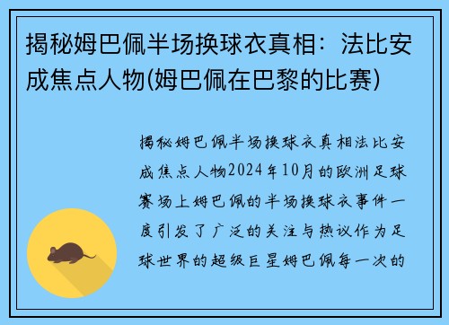 揭秘姆巴佩半场换球衣真相:法比安成焦点人物(姆巴佩在巴黎的比赛)