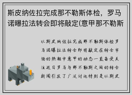 斯皮纳佐拉完成那不勒斯体检，罗马诺曝拉法转会即将敲定(意甲那不勒斯对罗马)