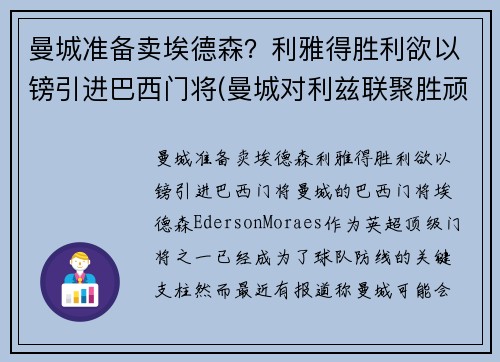 曼城准备卖埃德森?利雅得胜利欲以镑引进巴西门将(曼城对利兹联聚胜顽球汇)