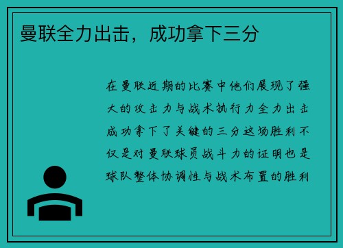 曼联全力出击,成功拿下三分