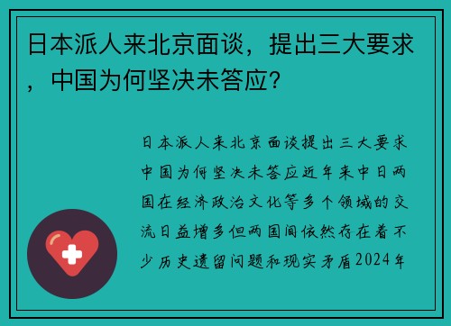 日本派人来北京面谈,提出三大要求,中国为何坚决未答应?