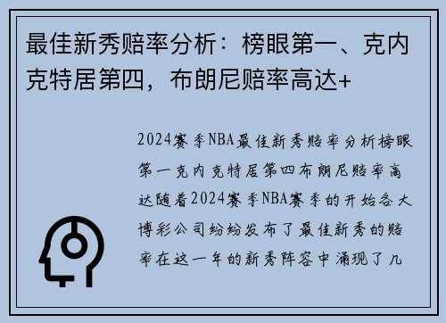 最佳新秀赔率分析:榜眼第一、克内克特居第四,布朗尼赔率高达+