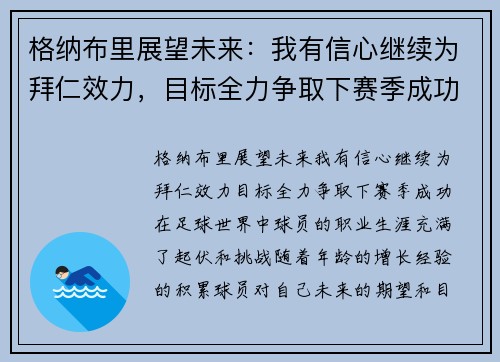 格纳布里展望未来:我有信心继续为拜仁效力,目标全力争取下赛季成功