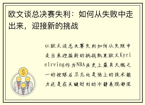 欧文谈总决赛失利:如何从失败中走出来,迎接新的挑战