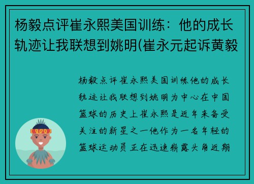 杨毅点评崔永熙美国训练:他的成长轨迹让我联想到姚明(崔永元起诉黄毅清)