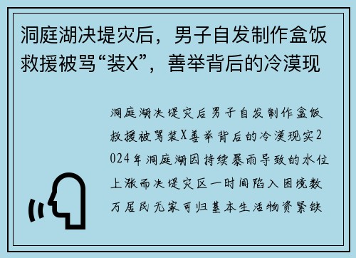 洞庭湖决堤灾后，男子自发制作盒饭救援被骂“装X”，善举背后的冷漠现实