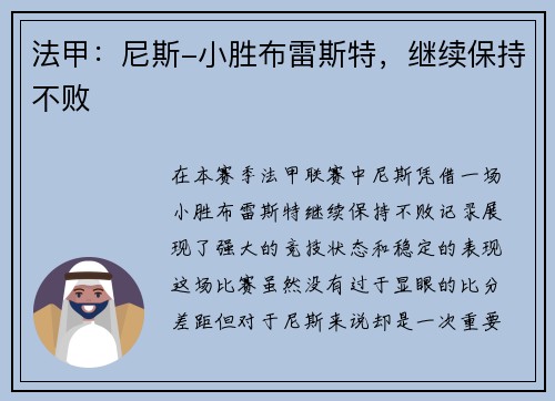 法甲:尼斯-小胜布雷斯特,继续保持不败