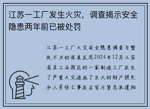 江苏一工厂发生火灾，调查揭示安全隐患两年前已被处罚