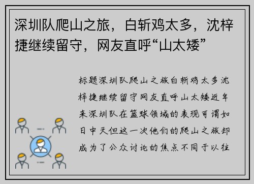 深圳队爬山之旅,白斩鸡太多,沈梓捷继续留守,网友直呼“山太矮”