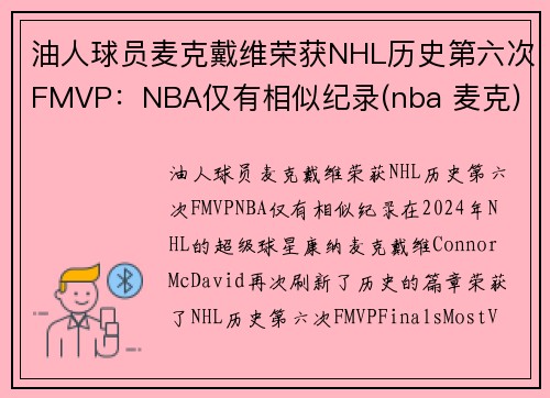 油人球员麦克戴维荣获NHL历史第六次FMVP:NBA仅有相似纪录(nba 麦克)